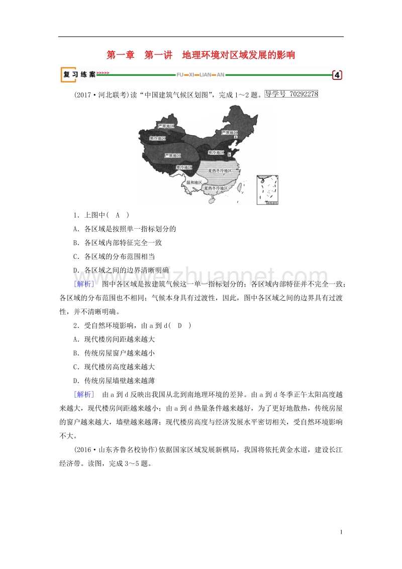 2018年高考地理 第1章 地理环境与区域发展 第1讲 地理环境对区域发展的影响精确复习练案 必修3.doc_第1页