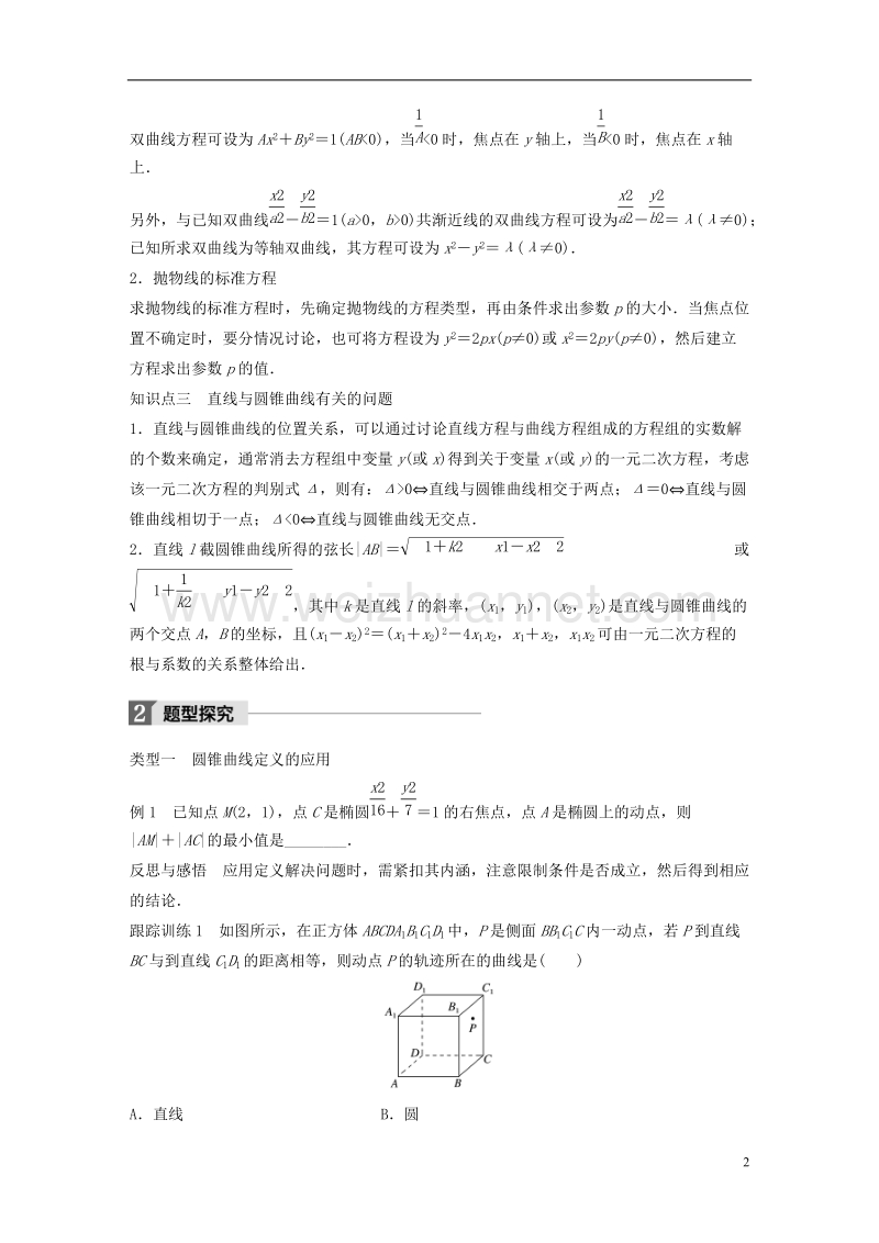 2018版高中数学 第二章 圆锥曲线与方程章末复习课学案 新人教b版选修2-1.doc_第2页