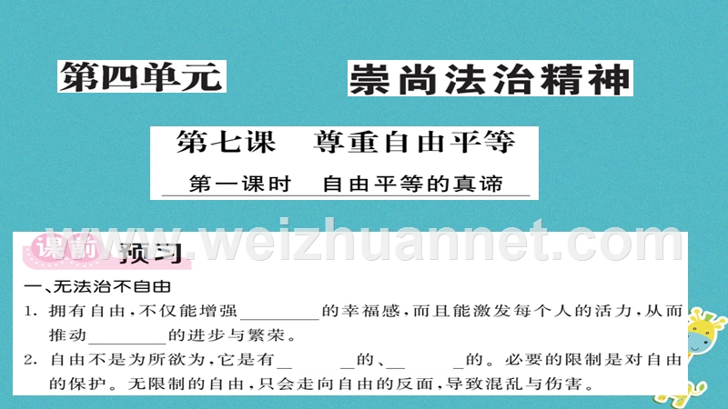 2018八年级道德与法治下册 第四单元 崇尚法治精神 第七课 尊重自由平等 第1框 自由平等的真谛课件 新人教版.ppt_第1页