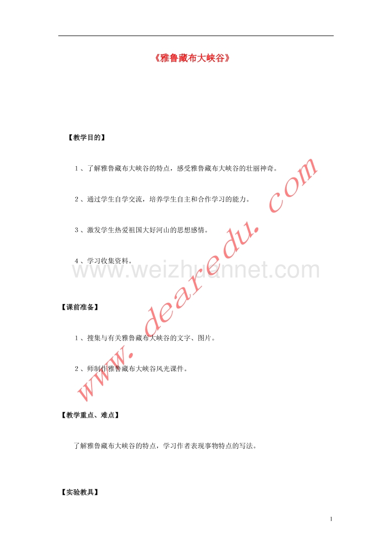 四年级语文上册 2.雅鲁藏布大峡谷教案 新人教版.doc_第1页