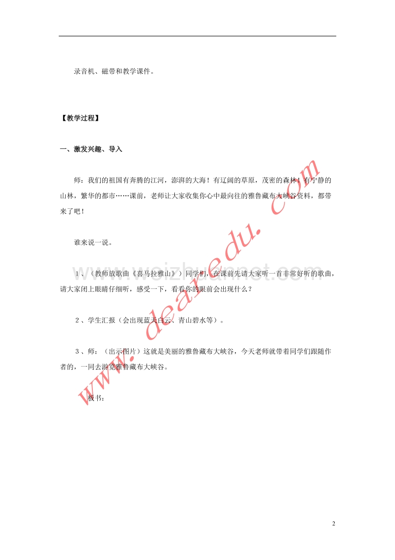 四年级语文上册 2.雅鲁藏布大峡谷教案 新人教版.doc_第2页