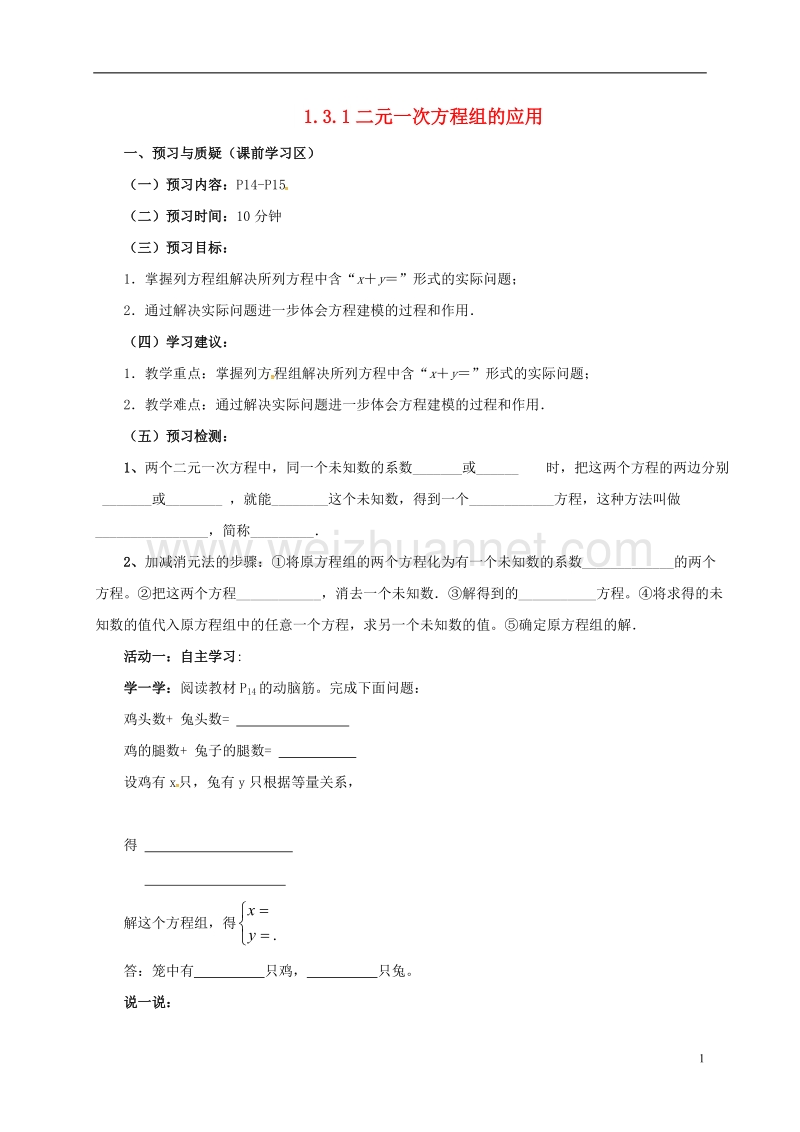 山东省东营市垦利区郝家镇七年级数学下册 1.3.1 二元一次方程组的应用导学案（无答案）（新版）湘教版.doc_第1页