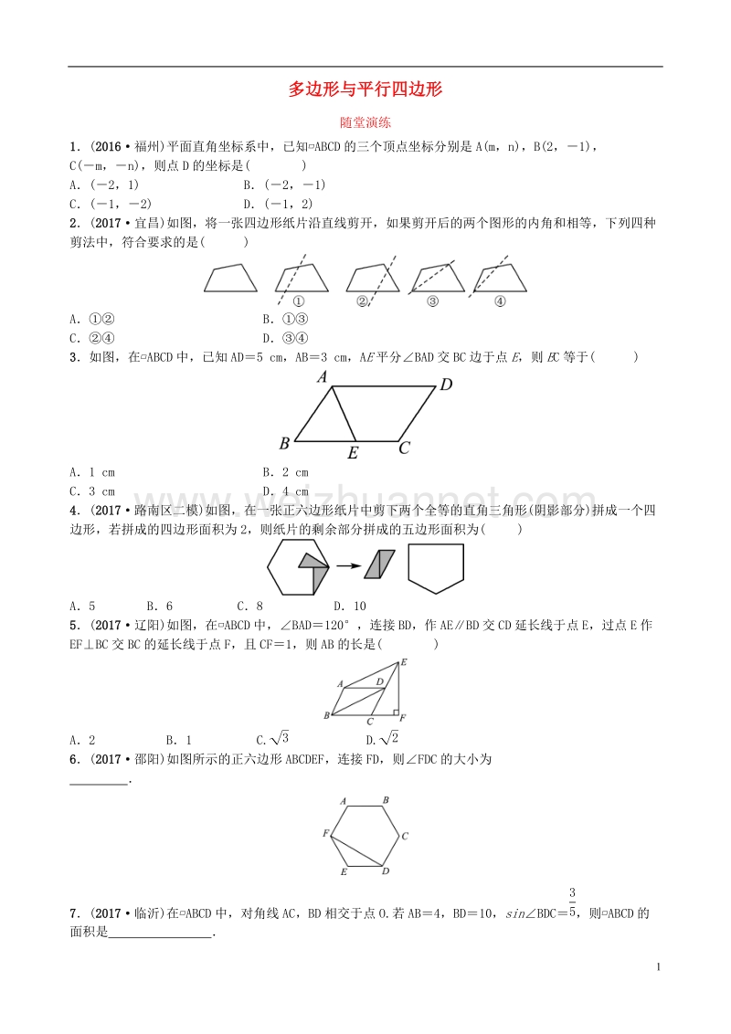 河北省2018年中考数学总复习 第五章 四边形 第一节 多边形与平行四边形随堂演练.doc_第1页