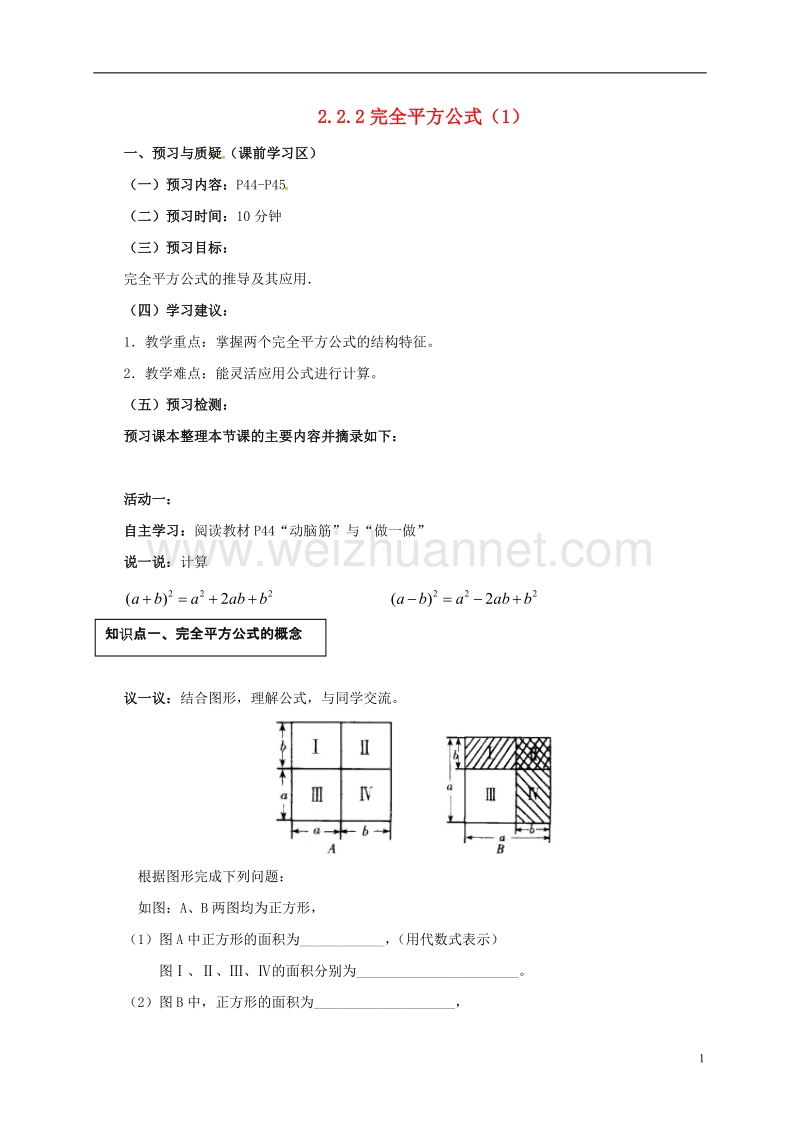 山东省东营市垦利区郝家镇七年级数学下册 2.2.2 完全平方公式（1）导学案（无答案）（新版）湘教版.doc_第1页