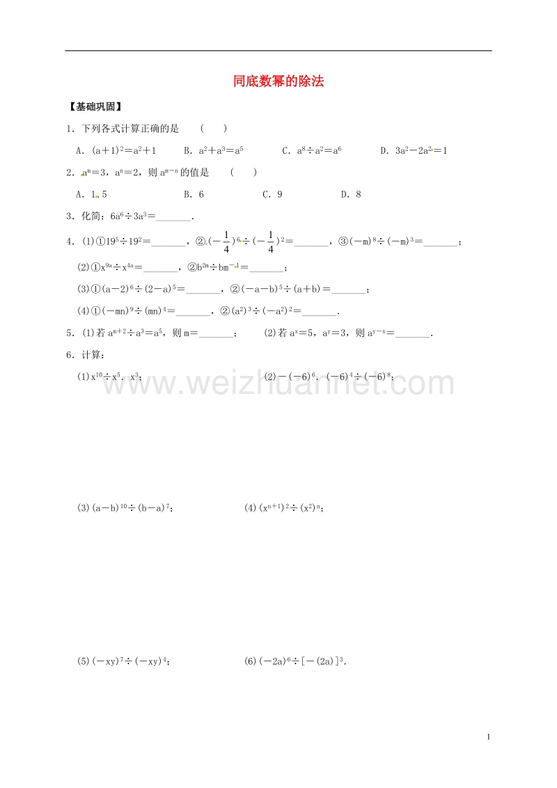 2018年春七年级数学下册 第8章 幂的运算 8.3 同底数幂的除法练习 （新版）苏科版.doc_第1页