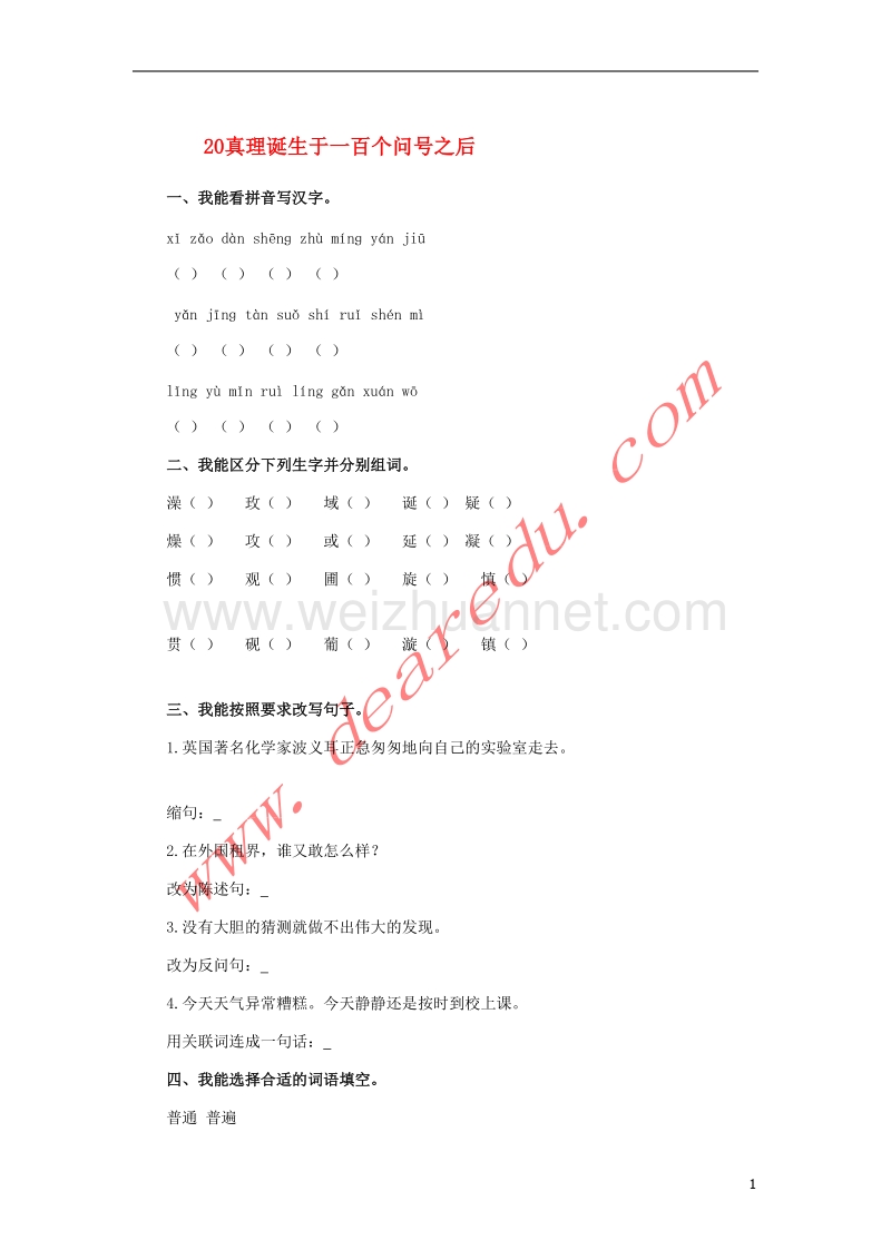 六年级语文下册 20.真理诞生于一百个问号之后习题精选 新人教版.doc_第1页