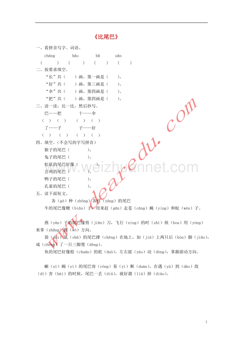 一年级语文上册 10.比尾巴练习题 新人教版.doc_第1页