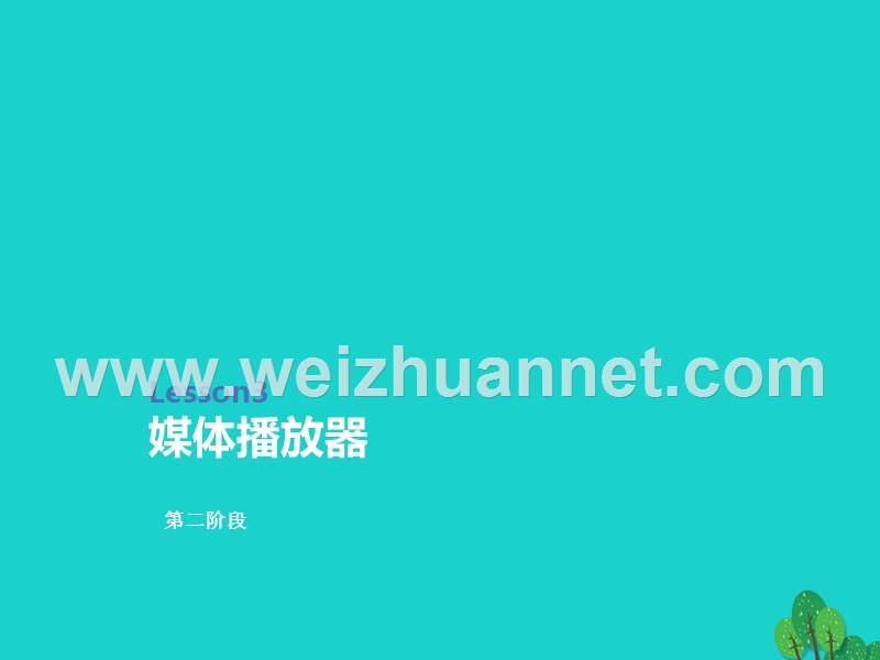 2016届四年级信息技术上册 第9课 媒体播放器课件1 冀教版.ppt_第1页