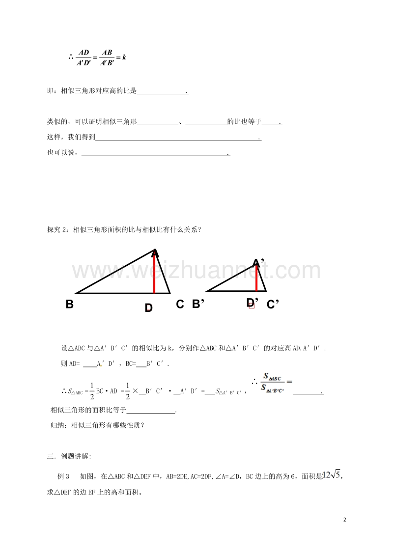 天津市宁河区九年级数学下册 27 相似 27.2 相似三角形 27.2.2 相似三角形的性质导学案（无答案）（新版）新人教版.doc_第2页