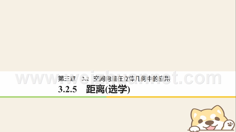 2018版高中数学 第三章 空间向量与立体几何 3.2.5 距离（选学）课件 新人教b版选修2-1.ppt_第1页