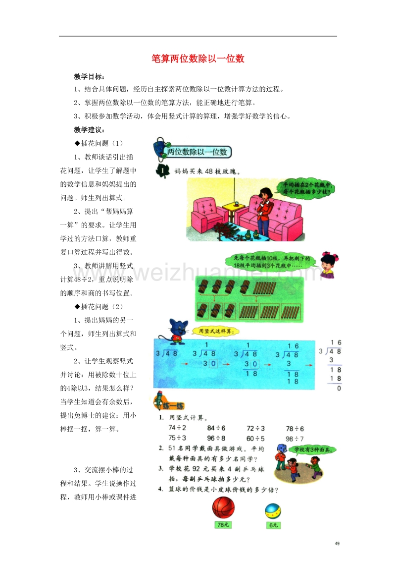 2016届三年级数学上册 第4单元 两、三位数除以一位数（笔算两位数除以一位数）教学建议 冀教版.doc_第1页