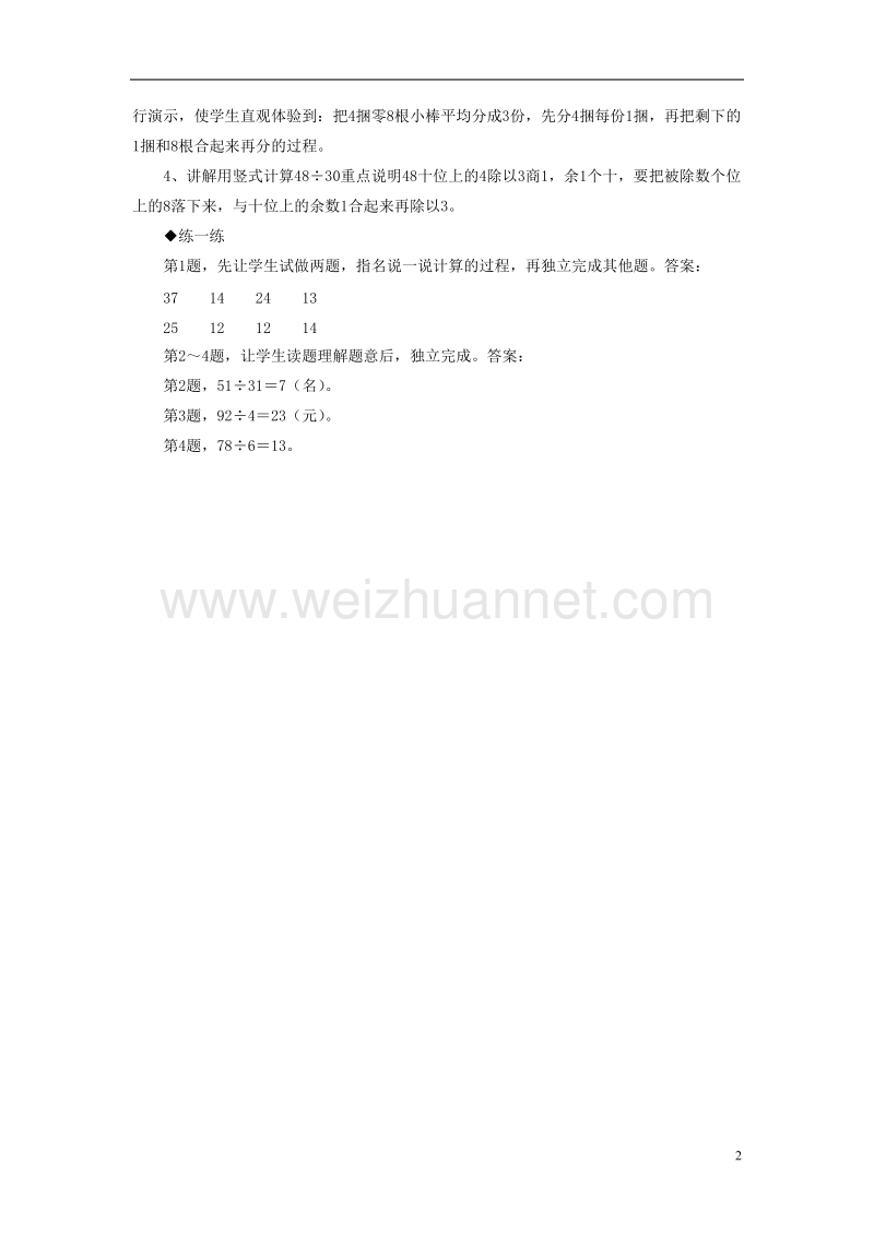 2016届三年级数学上册 第4单元 两、三位数除以一位数（笔算两位数除以一位数）教学建议 冀教版.doc_第2页