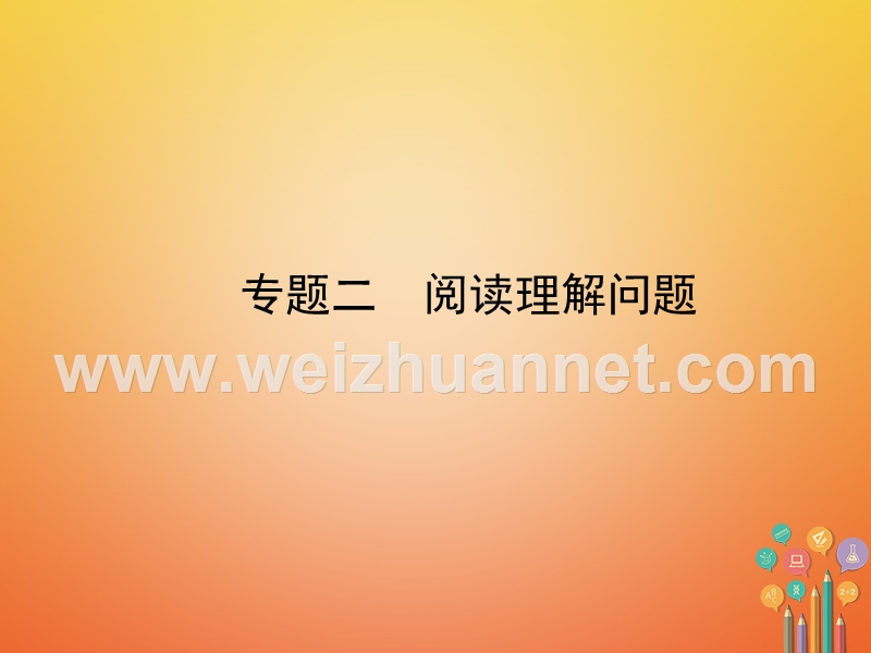 河北省2018年中考数学总复习 专题二 阅读理解问题课件.ppt_第1页