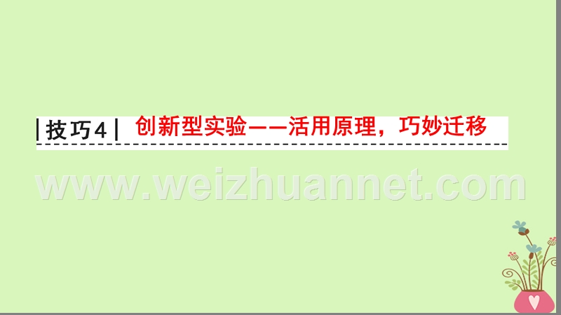 2018版高考物理二轮复习 第2部分 专项2 四大技巧破解实验题 技巧4 创新型实验——活用原理巧妙迁移课件.ppt_第1页