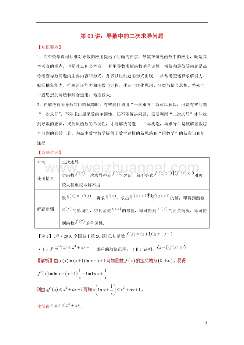 高考数学热点难点突破技巧第03讲导数中的二次求导问题.doc_第1页