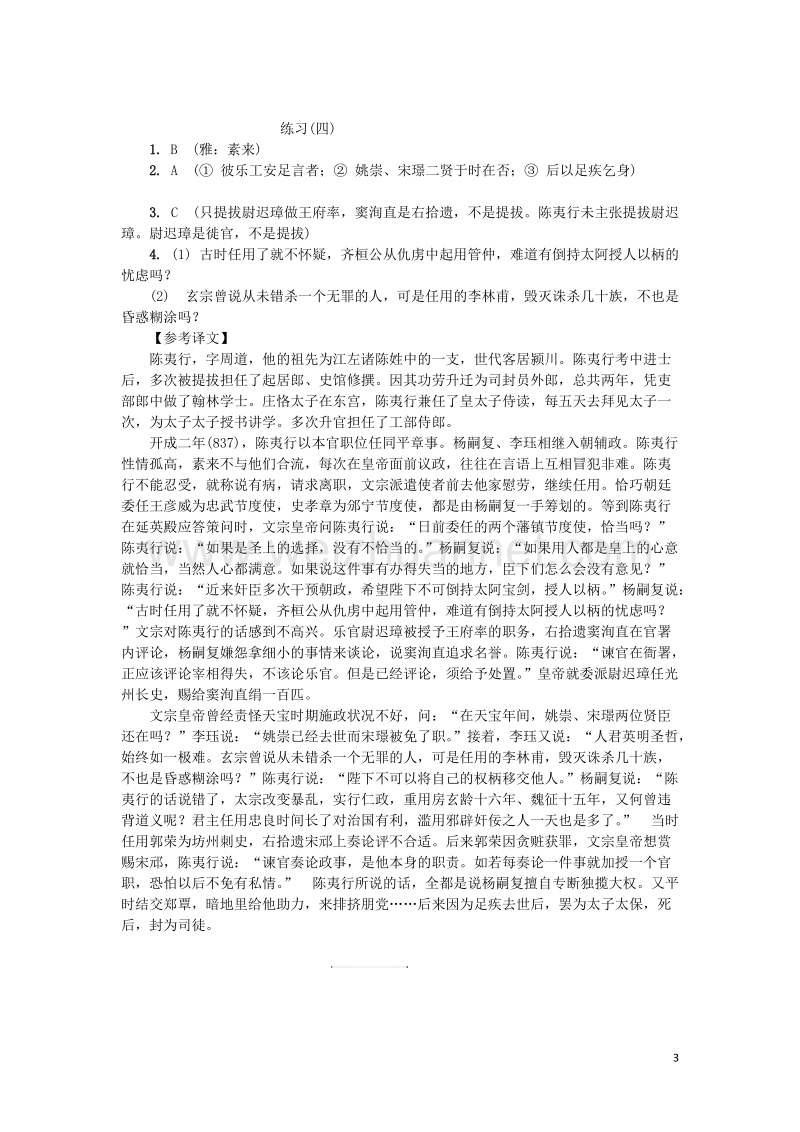 江苏省2018年高三语文招生考试第二部分文言文阅读练习四20170809291.doc_第3页