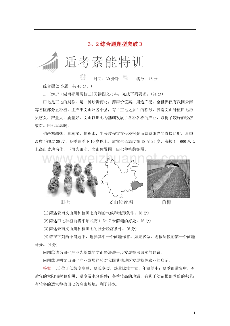 2018届高考地理二轮复习特训 3、2综合题题型突破d（含解析）.doc_第1页