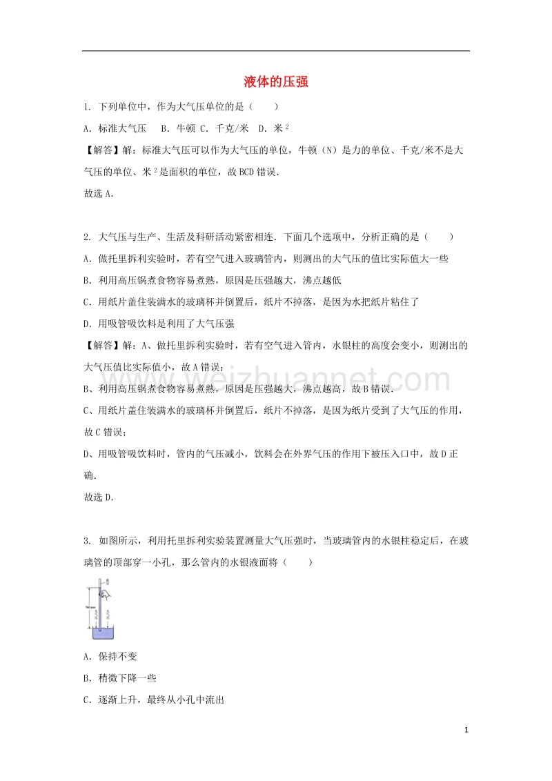 八年级物理下册 第九章 第三节 大气压强同步练习 （新版）新人教版.doc_第1页