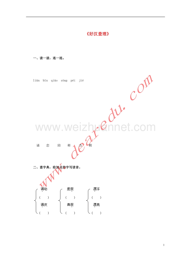 三年级语文上册 32.好汉查理同步练习 新人教版.doc_第1页