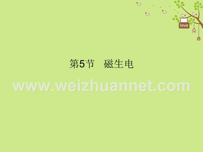 2018届九年级物理全册 20.5 磁生电课件 （新版）新人教版.ppt_第1页