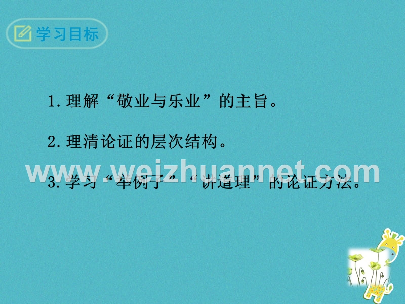 2018八年级语文下册 第二单元 6 敬业与乐业课件 苏教版.ppt_第2页