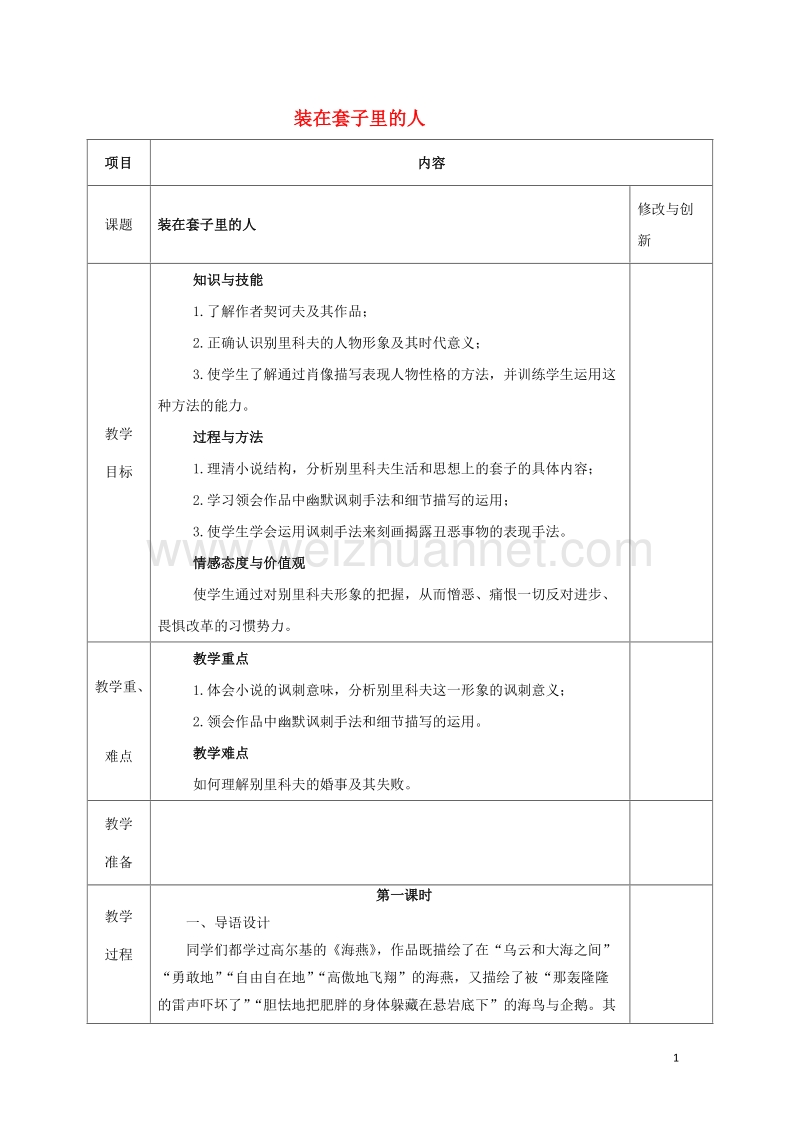 安徽省长丰县高中语文2装在套子里的人教案新人教版必修520170809250.doc_第1页