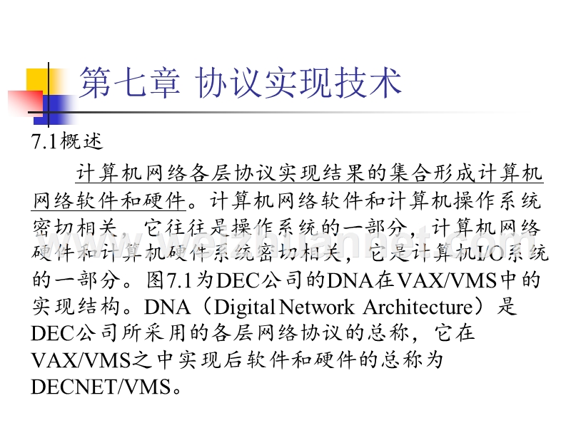 7协议工程之协议实现技术.ppt_第1页