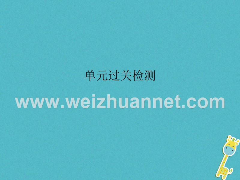 2018届九年级物理全册 第十四章 内能的利用单元过关检测课件 （新版）新人教版.ppt_第1页