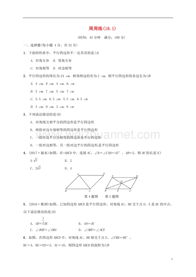 2018年八年级数学下册 周周练(18.1)（新版）新人教版.doc_第1页