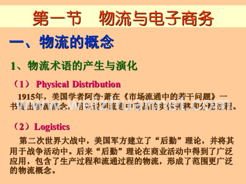 5章电子商务物流.ppt_第2页