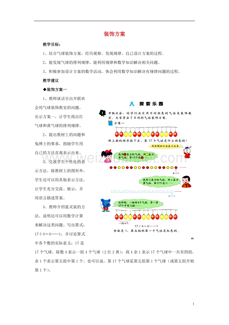 2016届三年级数学上册 第8单元 探索乐园（装饰方案）教学建议 冀教版.doc_第1页