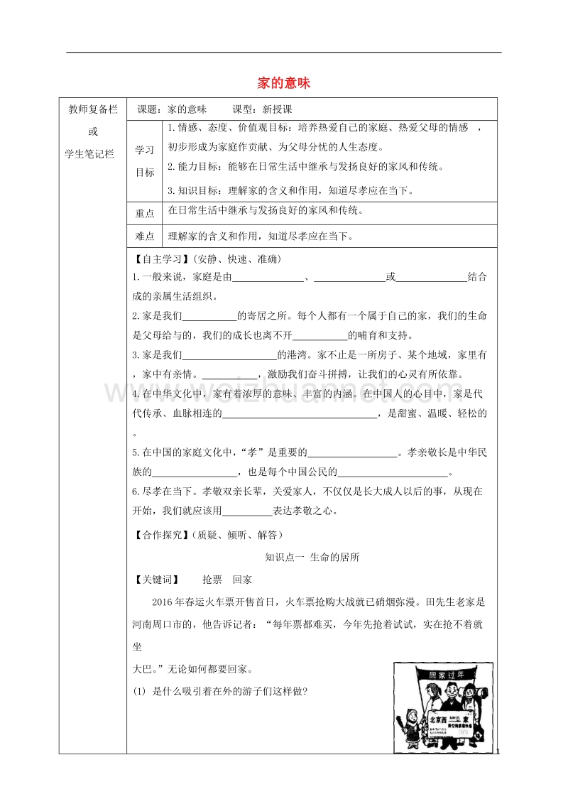 吉林省汪清县七年级道德与法治上册 第三单元 师长情谊 第七课 亲情之爱 第1框 家的意味导学案（无答案） 新人教版.doc_第1页