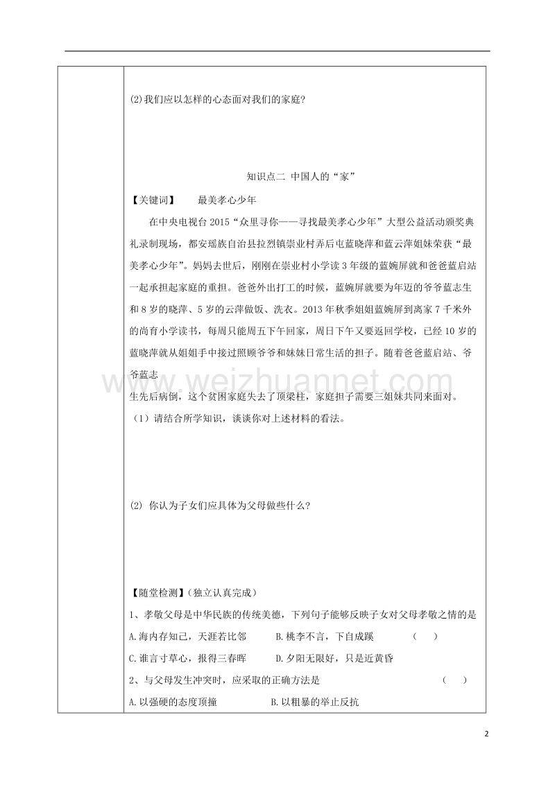 吉林省汪清县七年级道德与法治上册 第三单元 师长情谊 第七课 亲情之爱 第1框 家的意味导学案（无答案） 新人教版.doc_第2页