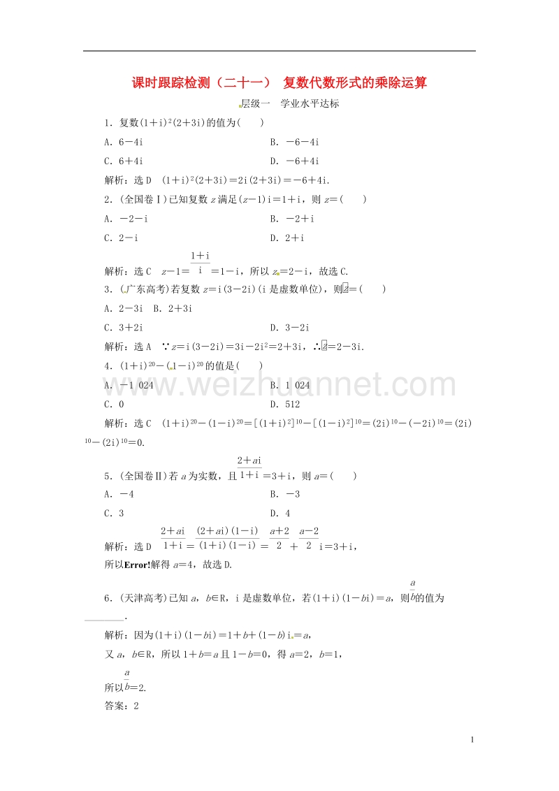 2018年高中数学 课时跟踪检测（二十一）复数代数形式的乘除运算 新人教a版选修2-2.doc_第1页