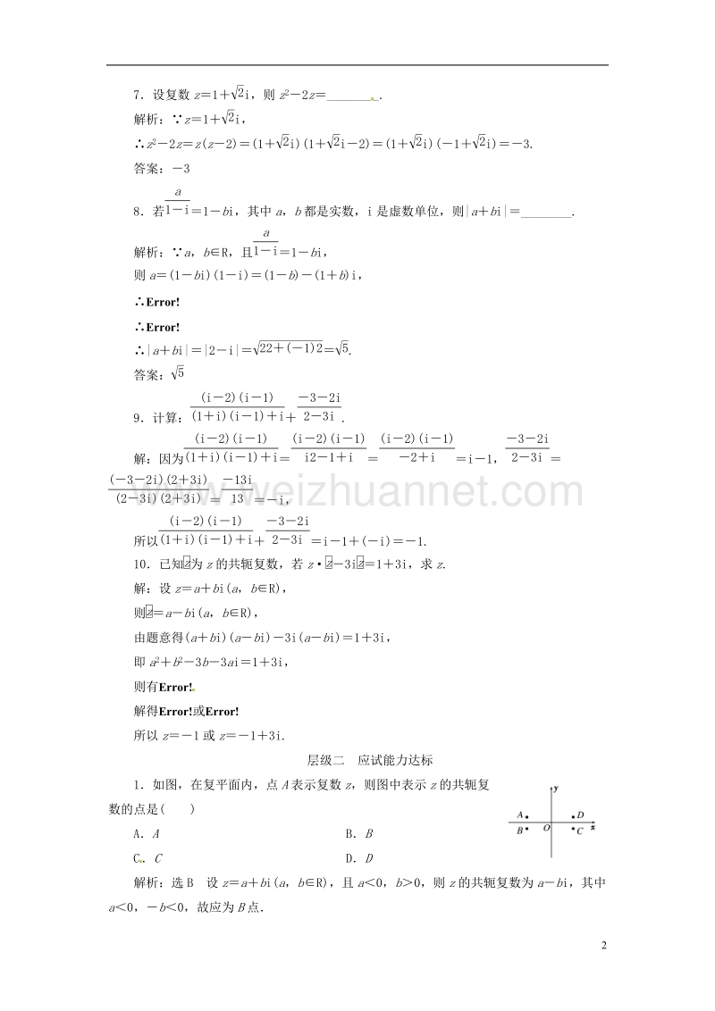 2018年高中数学 课时跟踪检测（二十一）复数代数形式的乘除运算 新人教a版选修2-2.doc_第2页