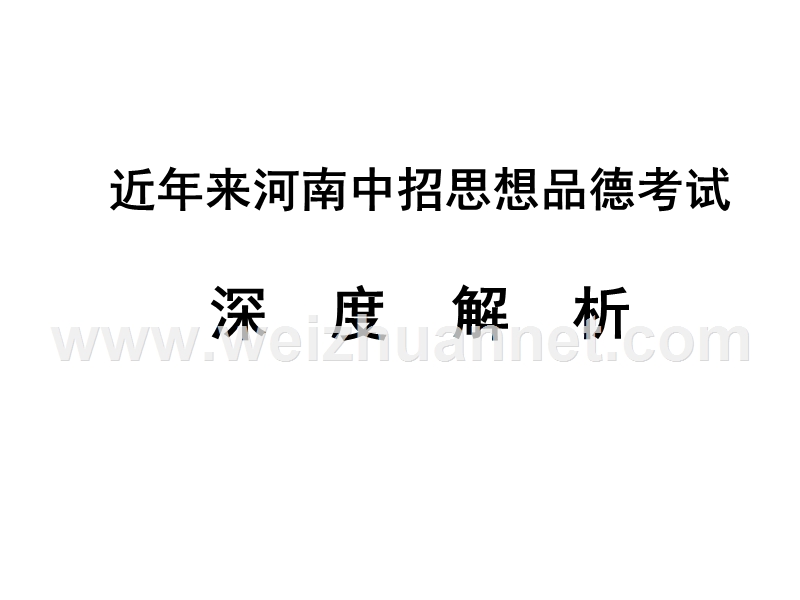 2017年中考研讨会材料近年来河南中招思想品德考试深度解析(79张幻灯片).ppt_第1页