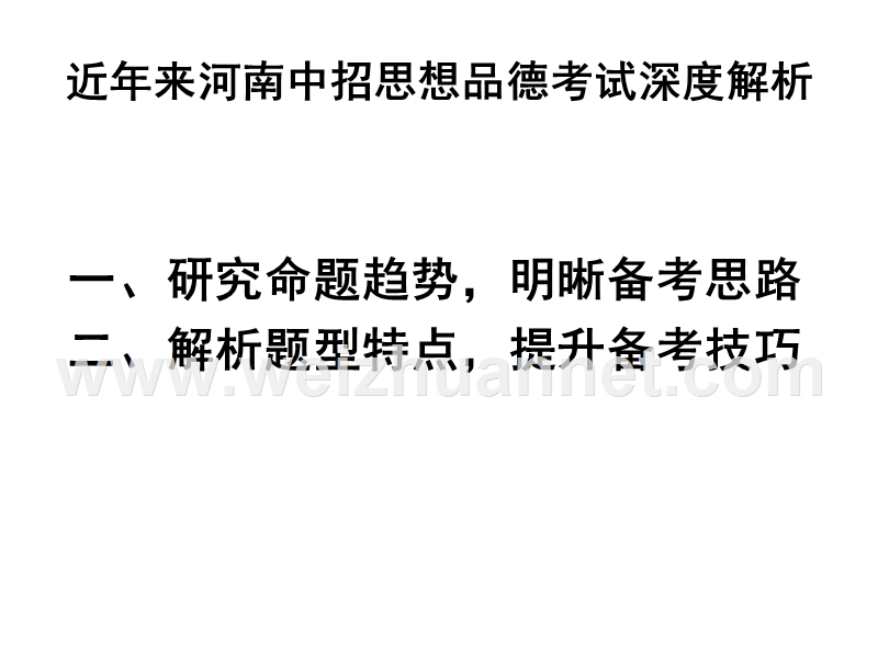 2017年中考研讨会材料近年来河南中招思想品德考试深度解析(79张幻灯片).ppt_第2页