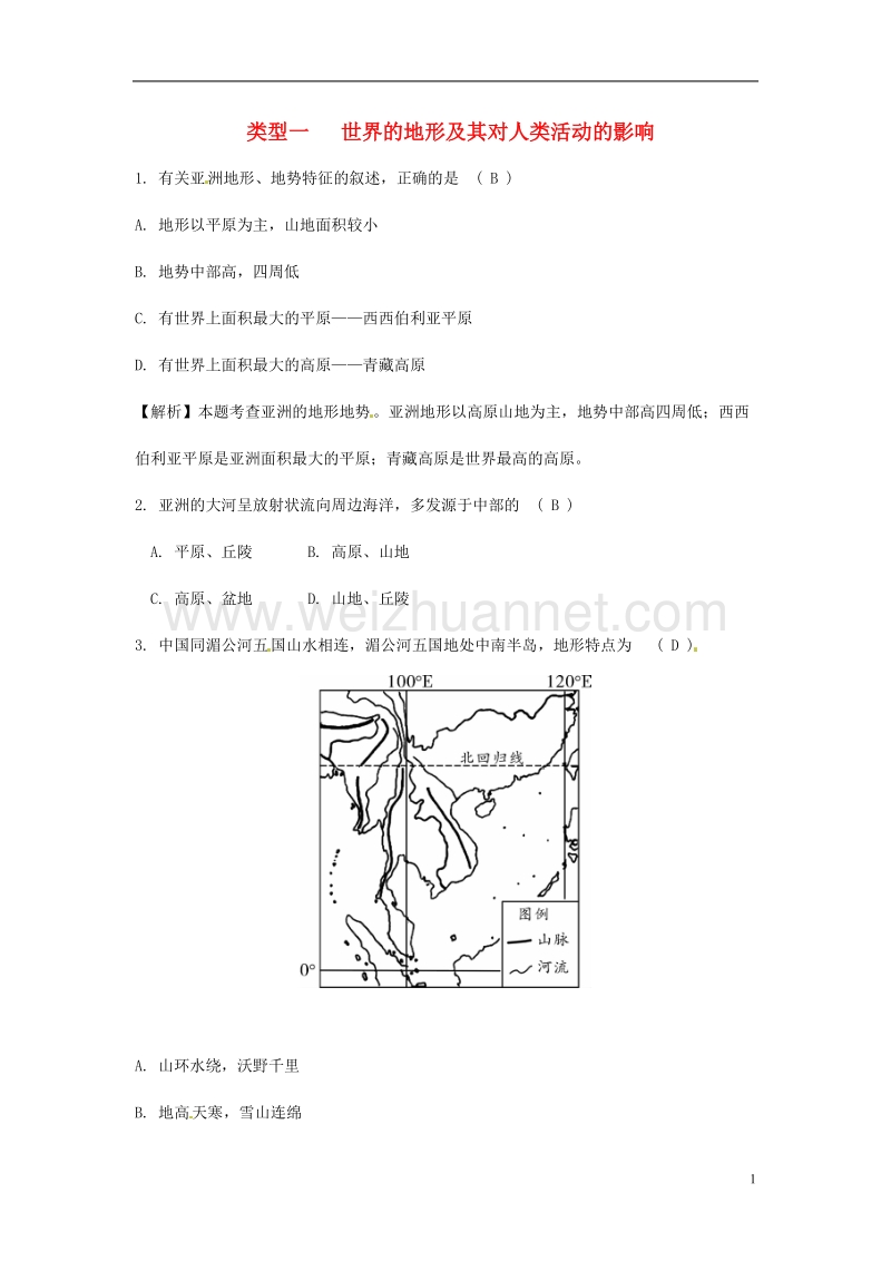 2018中考地理总复习 专题分类攻略 专题二 自然环境与人类活动 类型一 世界的地形及其对人类活动的影响练习.doc_第1页