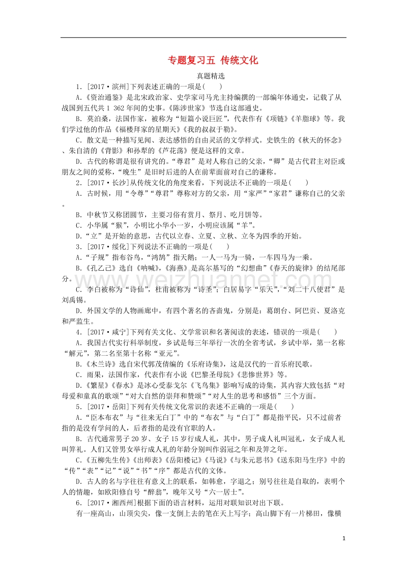 （浙江专用）2018中考语文 专题复习五 传统文化作业 新人教版.doc_第1页