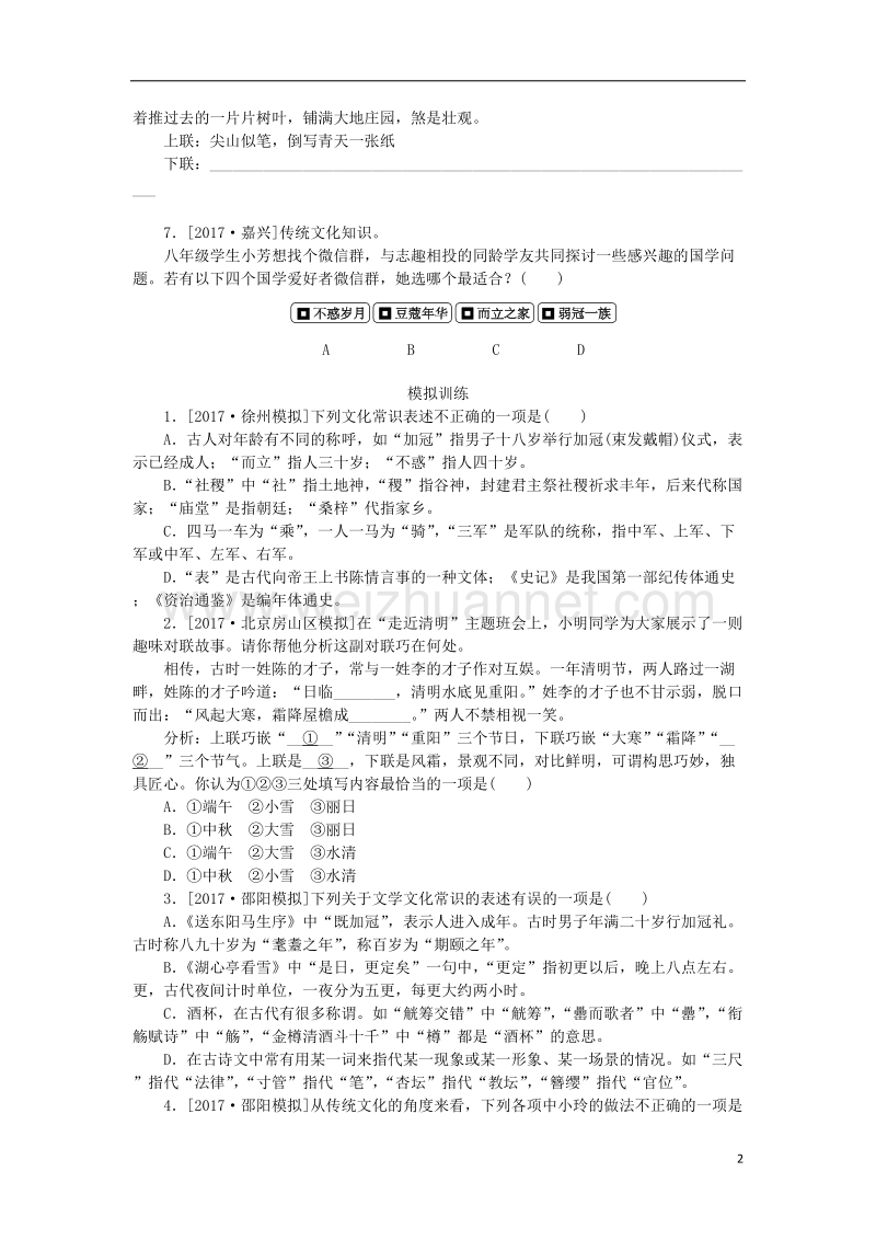 （浙江专用）2018中考语文 专题复习五 传统文化作业 新人教版.doc_第2页