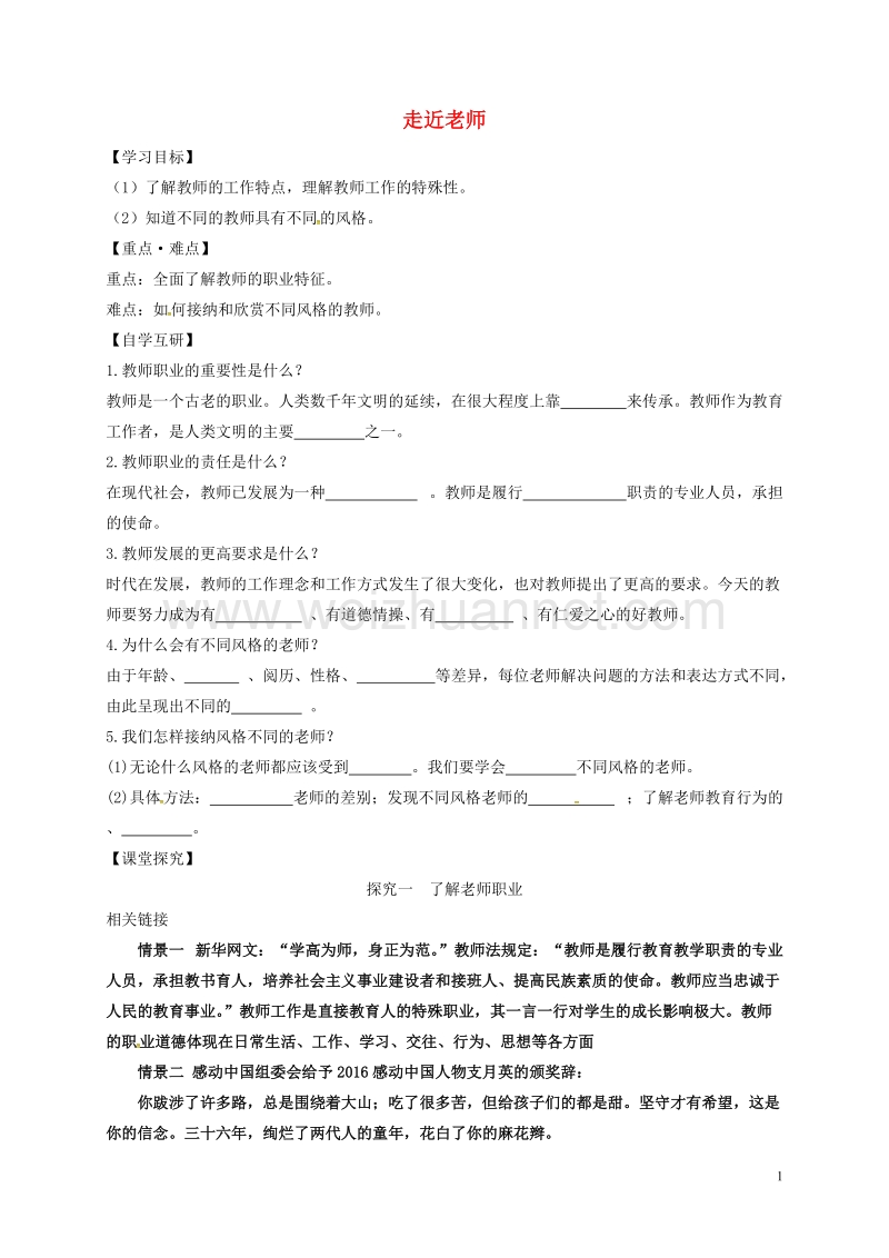 河北省平泉县七年级道德与法治上册 第三单元 师长情谊 第六课 师生之间 第1框 走近老师学案（无答案） 新人教版.doc_第1页