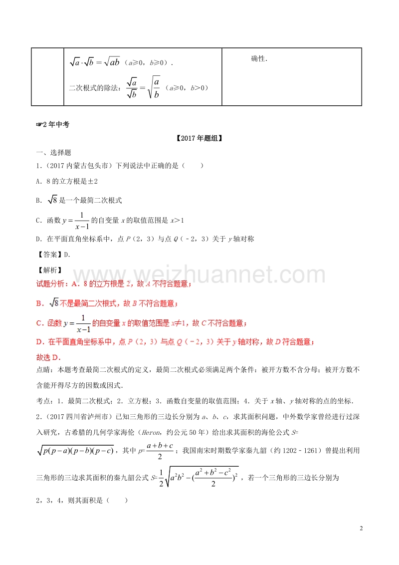 2年中考1年模拟备战2018年中考数学 第一篇 数与式 专题05 二次根式（含解析）.doc_第2页