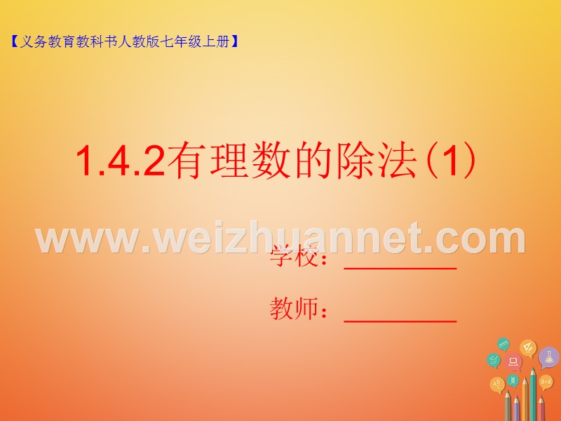 七年级数学上册 1.4 有理数的乘除法 1.4.2 有理数的除法（1）课件 （新版）新人教版.ppt_第1页