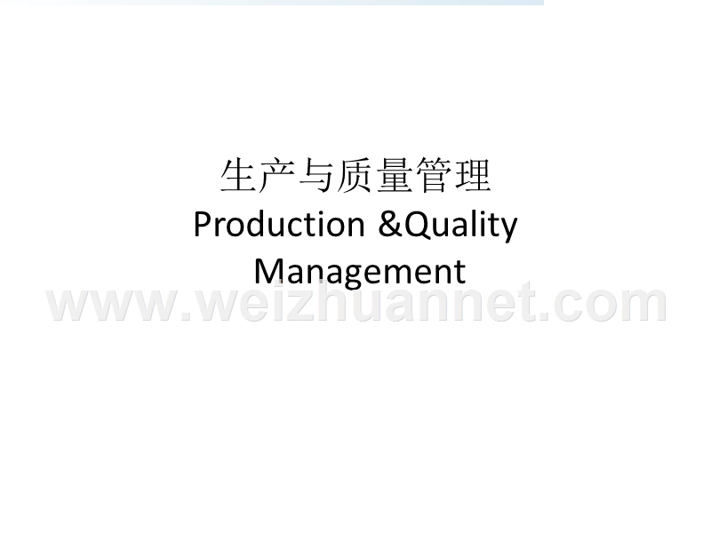 生产与质量管理production-&amp;quality-management-18024.ppt_第1页