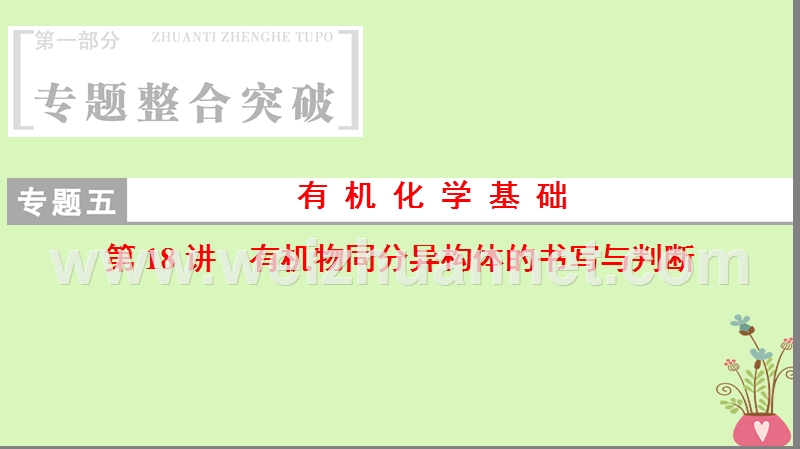 2018版高考化学二轮复习 专题5 有机化学基础 第18讲 有机物同分异构体的书写与判断课件.ppt_第1页