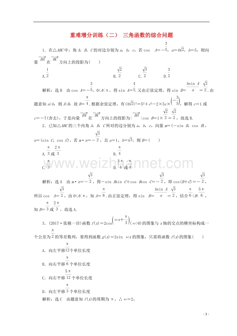 浙江专版2018年高考数学二轮专题复习重难增分训练二三角函数的综合问题.doc_第1页