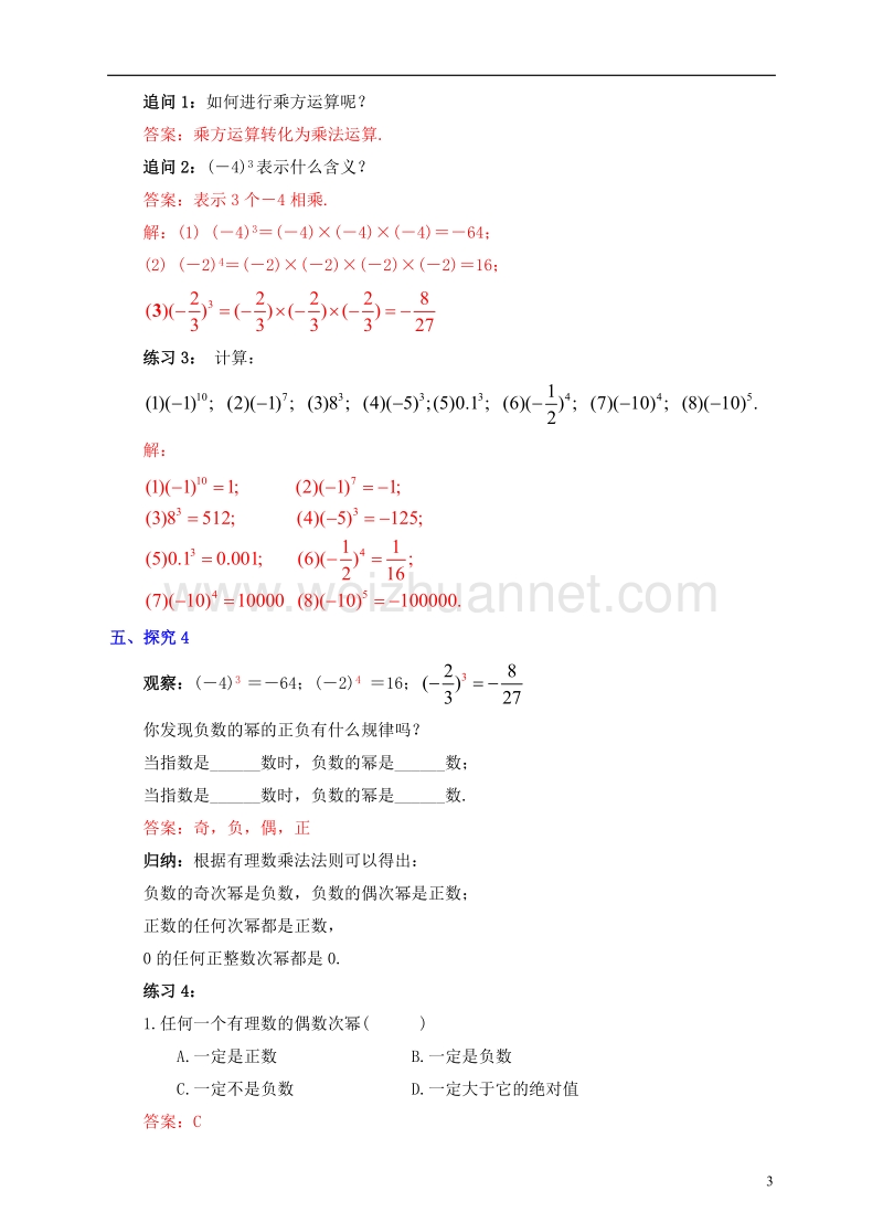 七年级数学上册 1.5 有理数的乘方 1.5.1 乘方（1）教案 （新版）新人教版.doc_第3页