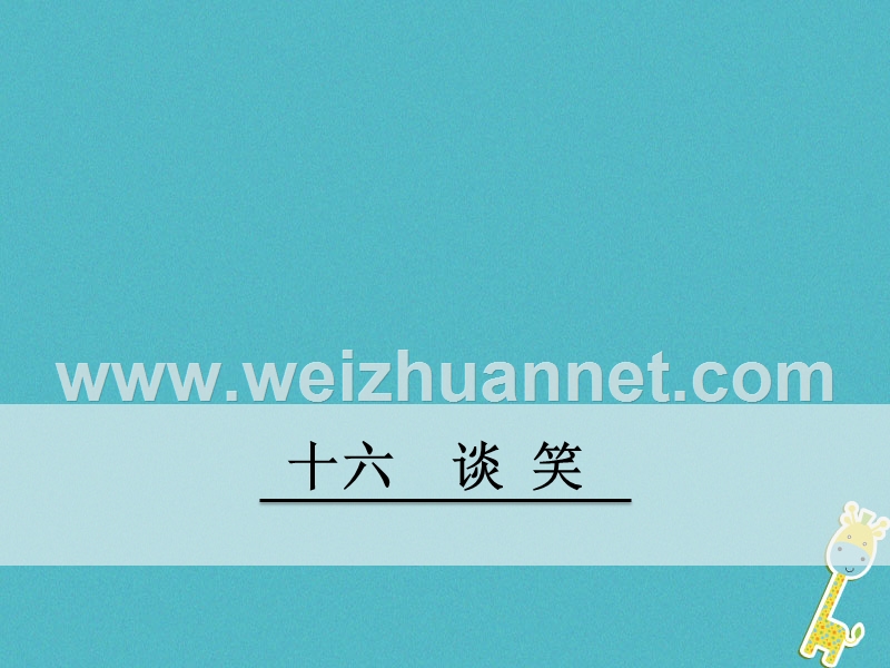 2018八年级语文下册 第四单元 16 谈笑课件 鄂教版.ppt_第1页