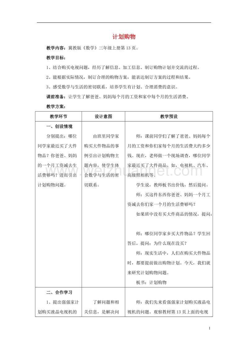 2016届三年级数学上册 第1单元 生活中的大数（计划购物）教学设计 冀教版.doc_第1页