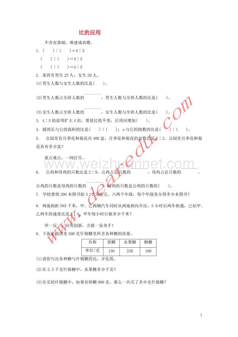 六年级数学上册 3.3比和比的应用（第3课时）比的应用练习题 新人教版.doc_第1页